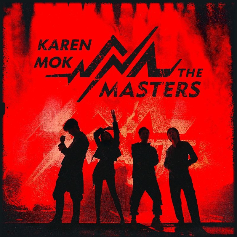 莫文蔚 - Karen Mok 莫文蔚 & The Masters ALAC 高解析度无损
