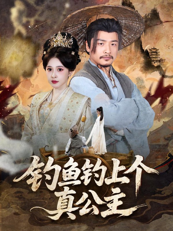 钓鱼钓上个真公主(70集)倪青&崔佳宾 /最新 短剧