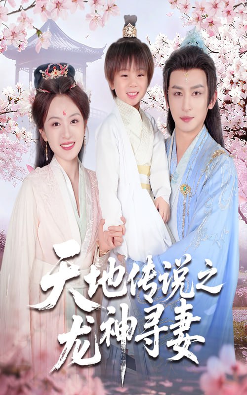 天地传说之龙神寻妻＆长相思烬九霄劫（60集）王康&程琳淼|短剧