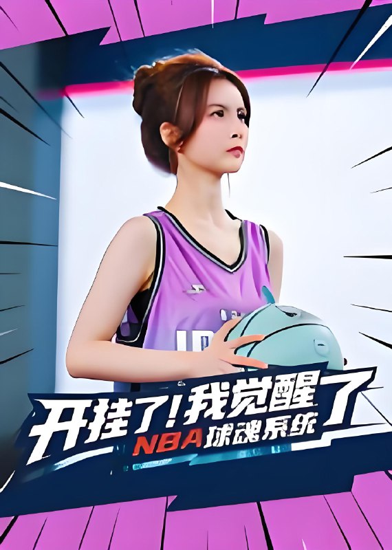 开挂了我觉醒了NBA球魂系统 (40集) 武炼治&刘乘源 | 短剧