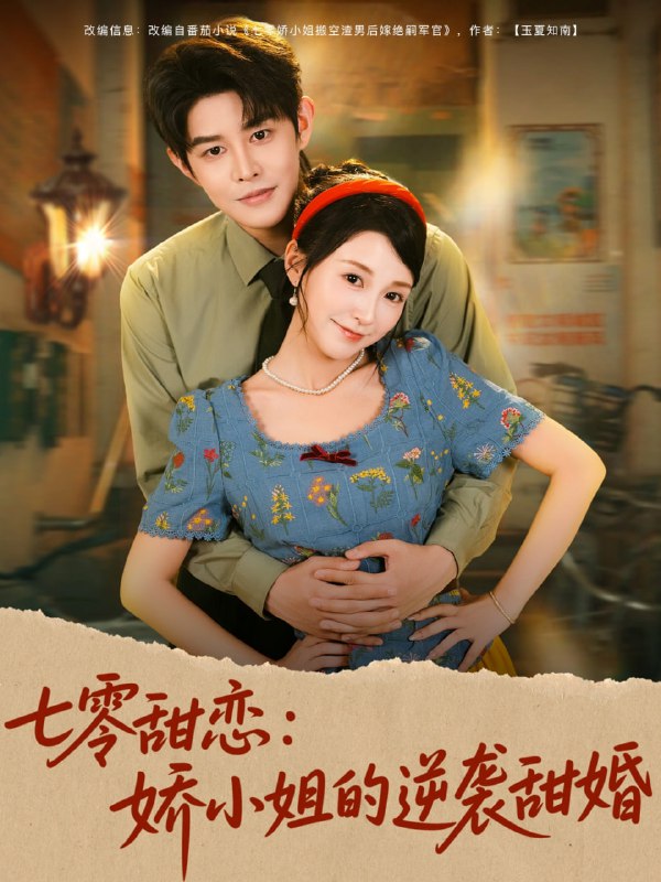 七零甜恋娇小姐的逆袭甜婚（80集）王朝阳＆唐之斐|短剧