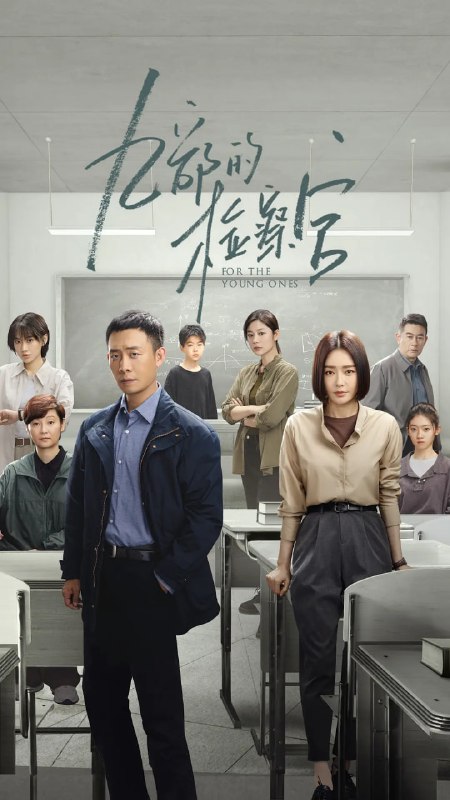 九部的检察官 (2024)