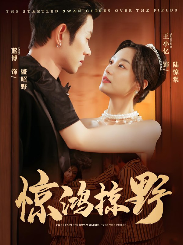 惊鸿掠野 (62集) 蓝博&王小亿 | 短剧