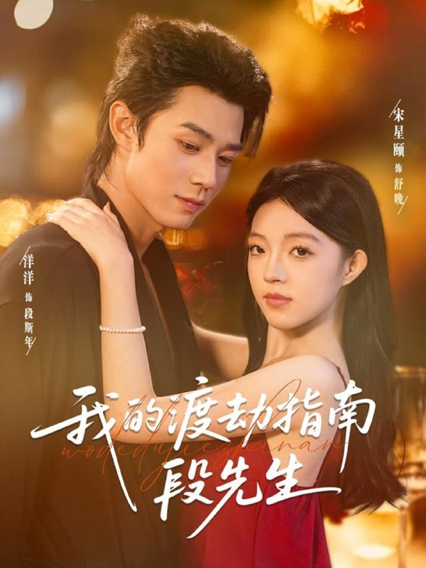 我的渡劫指南段先生（77集）宋星颐＆张凤鑫|短剧