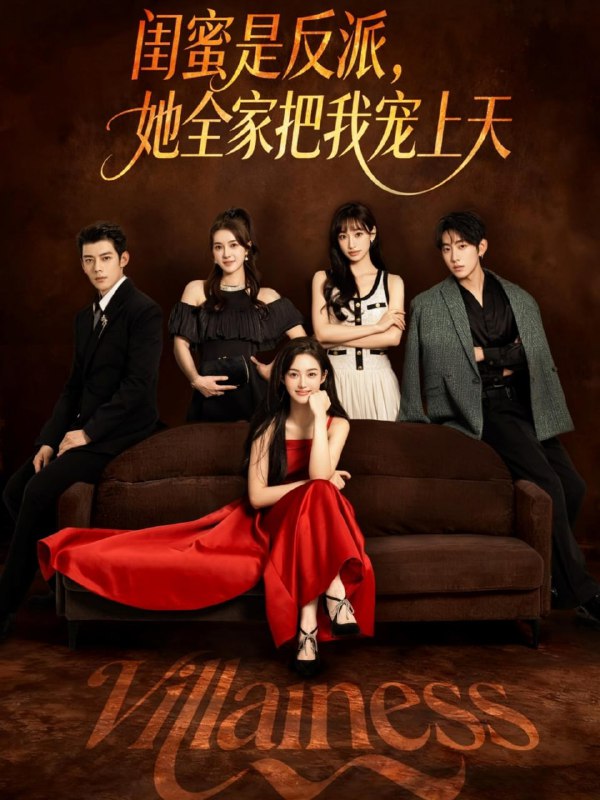 闺蜜是反派她全家把我宠上天（76集）马超&马冰仪|短剧