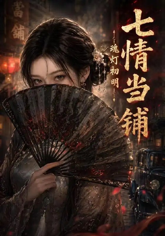 七情当铺魂灯初明(81集)AI短剧