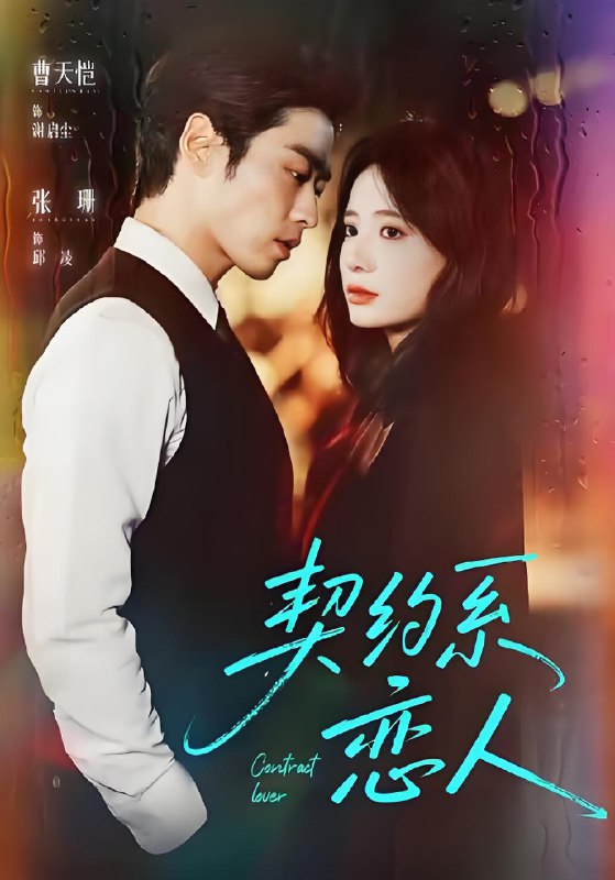 契约系恋人 (50集) 曹天恺&张珊 | 短剧