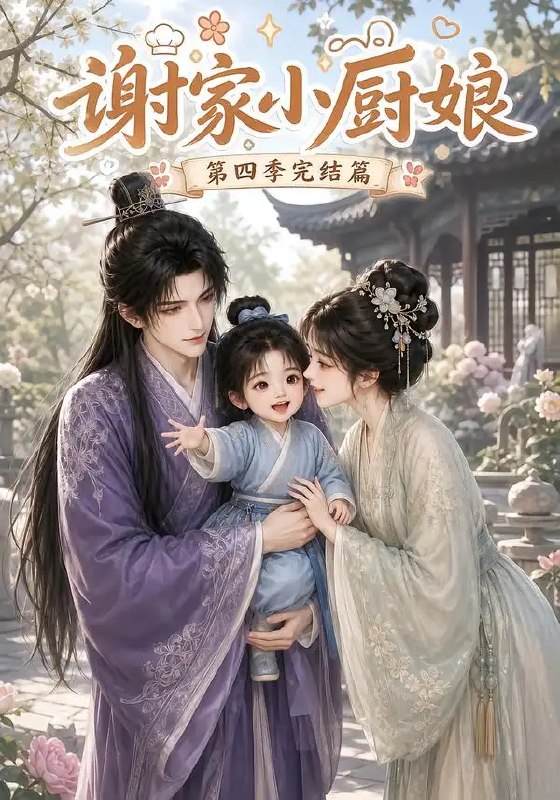 谢家小厨娘第四季完结篇（116集）AI短剧