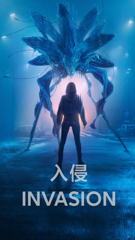 入侵 第三季 2025 4k 更至第1集 内封多语言字幕 DV HDR 杜比全景声 Invasion