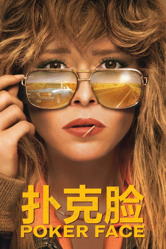 扑克脸 (2025) 4K高码.外挂中英双语字幕(全 12 集)全 2 季
