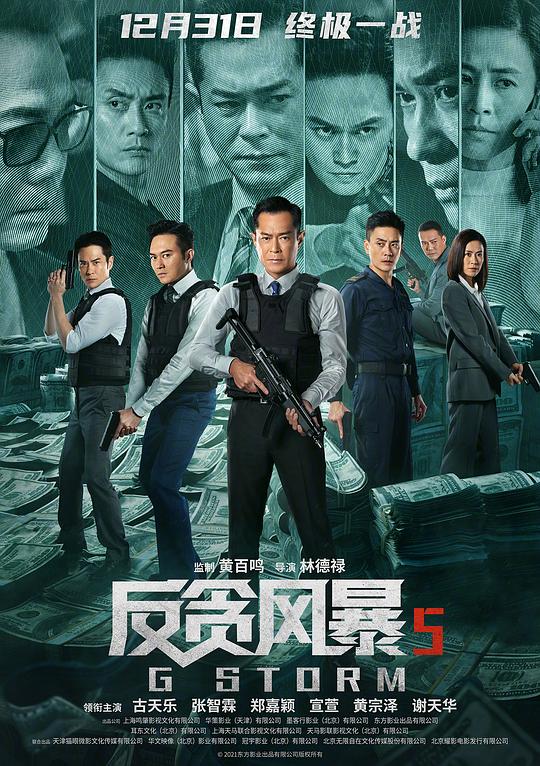 反贪风暴5:最终章 G風暴 (2021) 1080p 原盘Remux 中文字幕 【17.26GB】已刮削