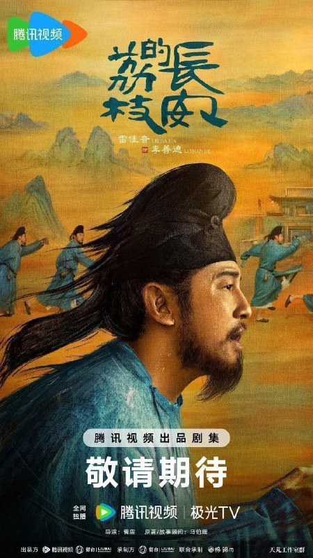长安的荔枝（2025）【4K.臻彩MAX】【IQ.无水印】【国语中字】【更11集】【雷佳音/岳云鹏】