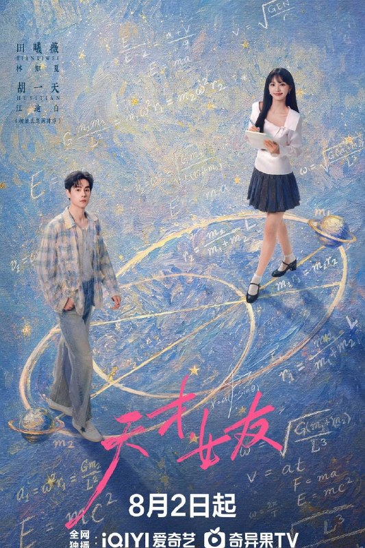 天才，女友 (2026) 4K HDR 高码率 60帧率 国语中字【更新EP08】【田曦薇/胡一天】又名天才女友 / 去有你的夏天 / 当你耀眼时