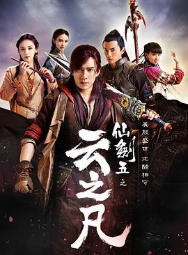 仙剑奇侠传5 仙剑云之凡 韩东君 / 古力娜扎 / 郑元畅 / 金晨 / 小彩旗