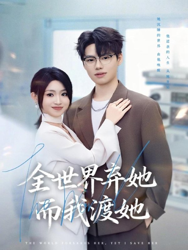 全世界弃她而我渡她 (80集) 魏森焱&黄宝仪 | 短剧