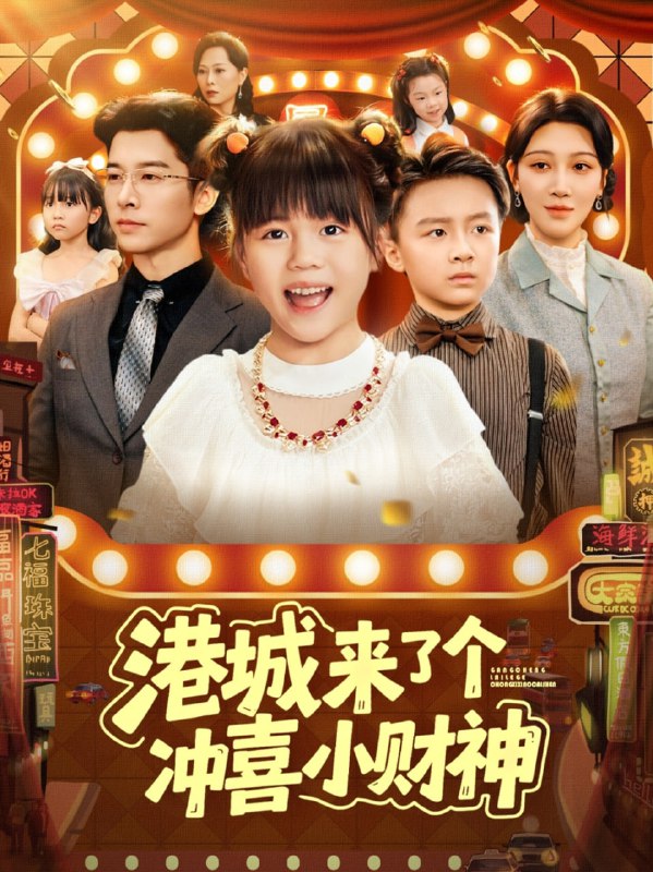 港城来了个冲喜小财神（74集）|短剧