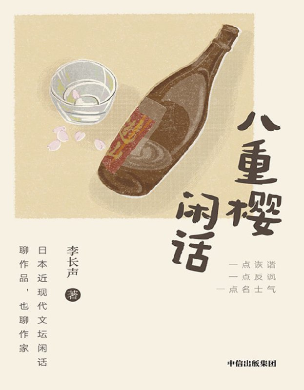 八重樱闲话 [小说文学] [电子书]-淘客掘金网