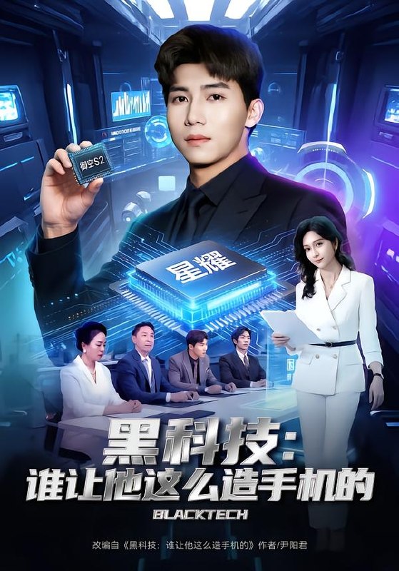黑科技谁让他这么造手机的（80集）邓昭霆&乔静静|短剧