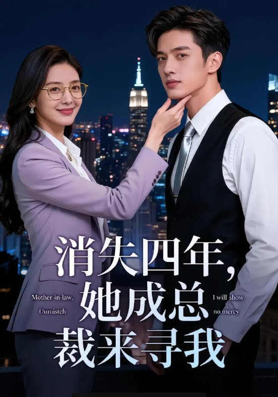 消失四年，她成总裁来寻我（51 集）