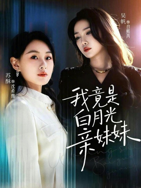 我竟是白月光亲妹妹（92集）吴帆＆苏酥