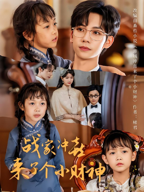 战家冲喜来了个小财神 (55集) 周子愉&林念初 | 短剧