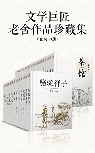 文学巨匠老舍作品珍藏集（套装53册） [大合集]