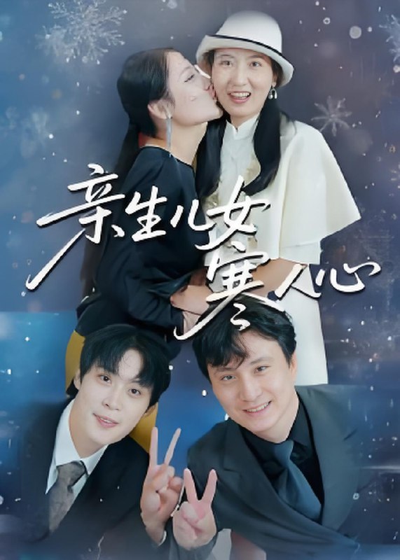 亲生儿女寒人心 (40集) 徐晓丽&及程微 | 短剧