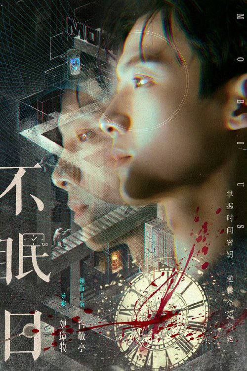 不眠日(2025) 4K 16集全