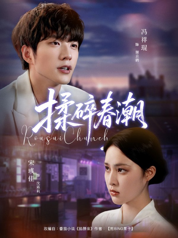 揉碎春潮（84集）冯祥琨＆宋彧佳|短剧