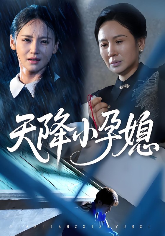 天降小孕媳 (37集) 张文峰&游雅 | 短剧