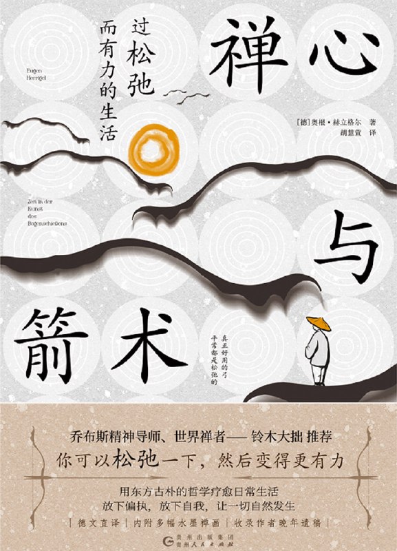 《禅心与箭术》（epub）