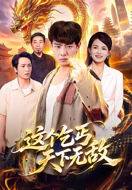 这个乞丐天下无敌（99集）张闻宇＆江路祺＆陈湧泉＆大卫|短剧