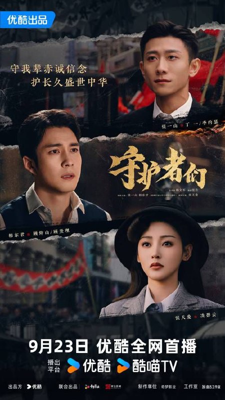 守护者们 (2025) 35集 全[4K/1080P合集][类型: 剧情/悬疑][主演: 张一山/韩东君/张天爱/刘欢/鲍大志]