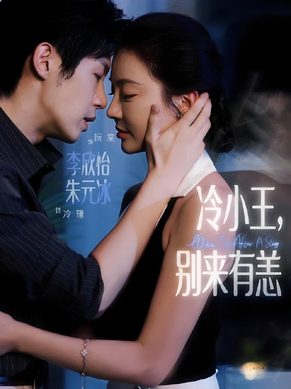 冷小王别来有恙 (80集) 朱元冰&李欣怡 | 短剧