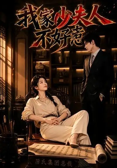 我家少夫人不好惹（60集） AI短剧