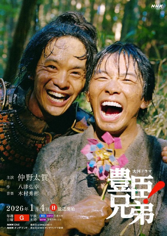 【日剧】 丰臣兄弟! (2026)【日本 传记 历史】【仲野太贺 池松壮亮】 更新28集