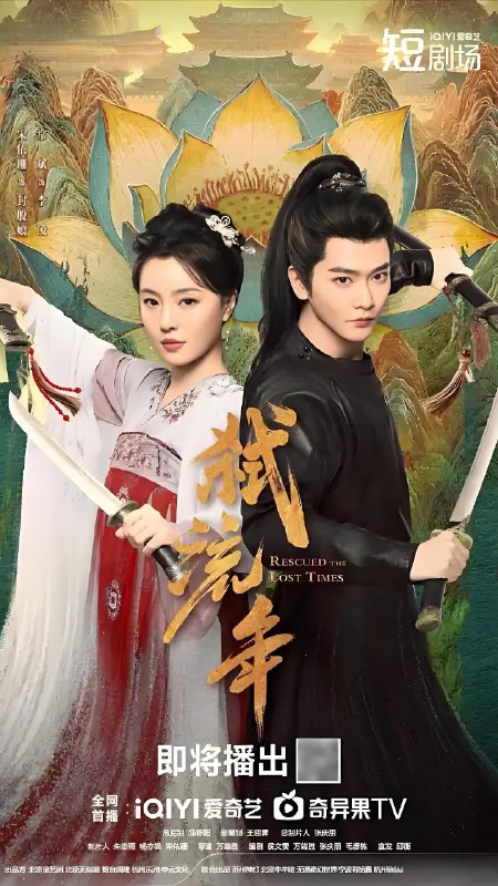 弑流年 (24集) 宋美娜&常斌 | 微剧