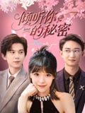 倾听你的秘密（43集）王夏桥&李依依