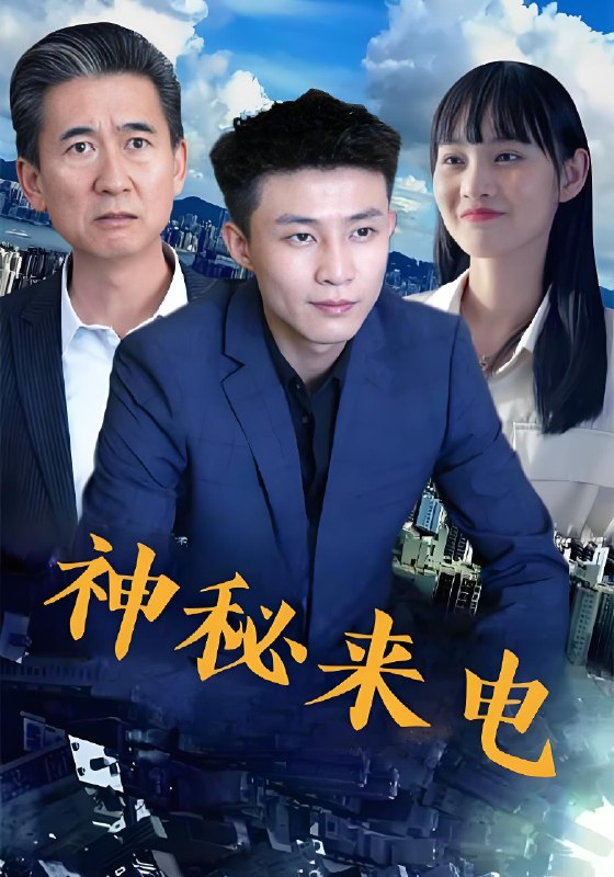 神秘来电 (100集) | 短剧