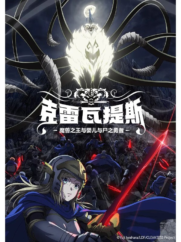 【动漫】克雷瓦提斯-魔兽之王与婴儿与尸之勇者- クレバテス-魔獣の王と赤子と屍の勇者- (2025)
