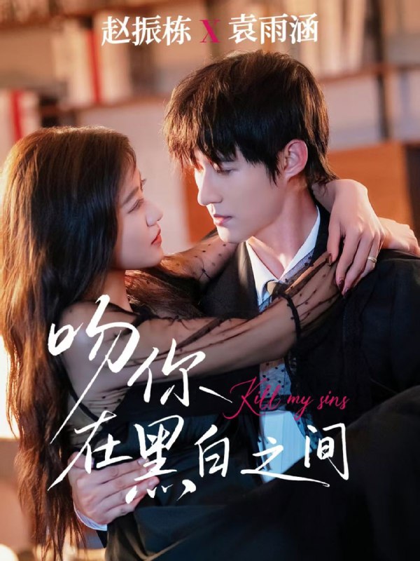 吻你在黑白之间（60集）赵振栋＆袁雨涵|短剧