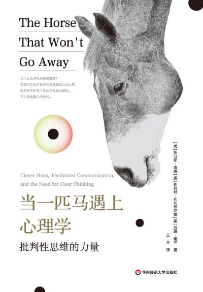 《当一匹马遇上心理学：批判性思维的力量》（epub）