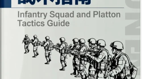 步兵班排战术手册【PDF】