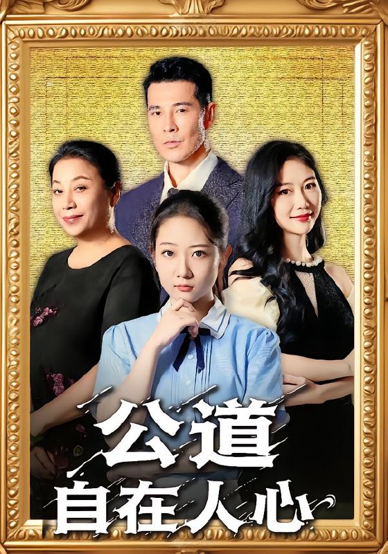 公道自在人心（61集）乔静静&萨钢云|短剧