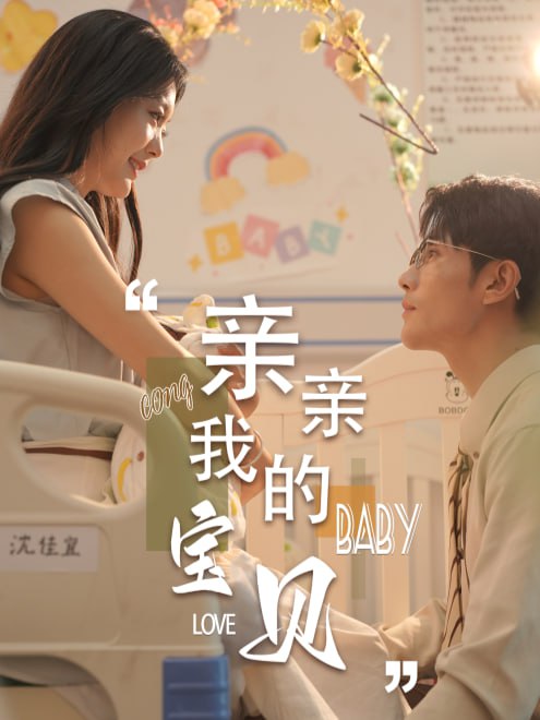 亲亲我的宝贝(45集)【短剧】