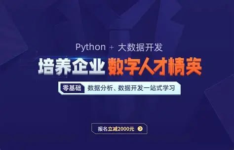 价值24980元！黑马Python+大数据年度钻石会员，14阶段完结无密