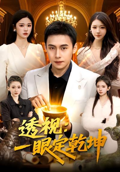 透视一眼定乾坤（ 101 集）陈佳怡 & 杜远航