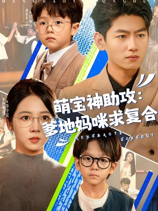萌宝神助攻爹地妈咪求复合&萌宝特攻队 (60集) 李海蒂&王金宝 | 短剧
