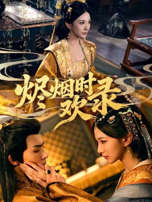 烬烟时欢录（50集）王鸣鹤＆高明君|短剧