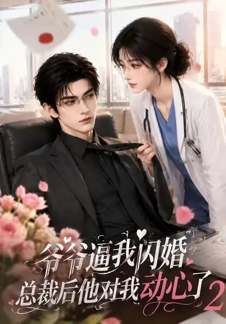 爷爷逼我闪婚总裁后他对我动心了2（192集）AI短剧